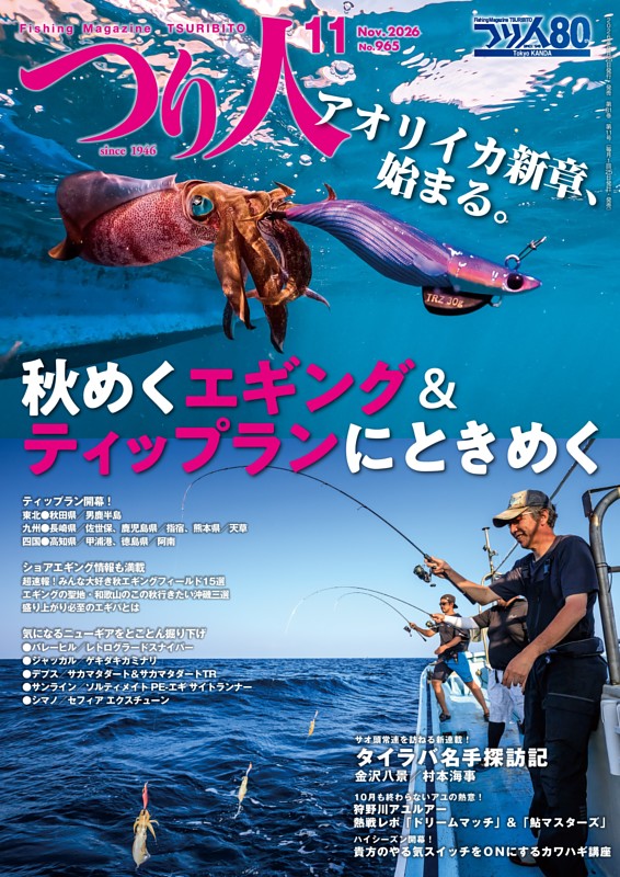 つり人 2026年11月号