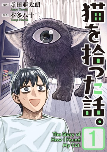 猫を拾った話。【電子単行本版】（1）