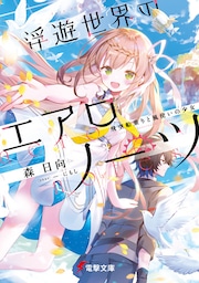 浮遊世界のエアロノーツ　飛空船乗りと風使いの少女