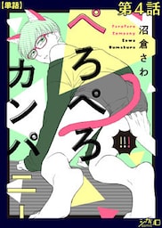 ぺろぺろカンパニー 第4話【単話】