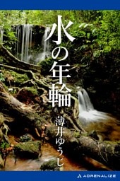 水の年輪