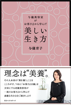 与儀美容室がお客さまから学んだ「美しい生き方」