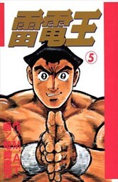 雷電王 5巻