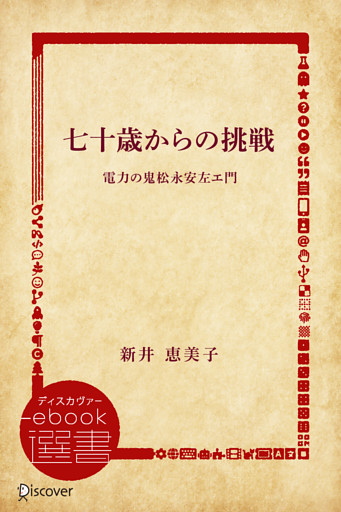 七十歳からの挑戦―電力の鬼松永安左エ門