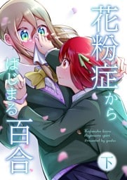 花粉症からはじまる百合(下)