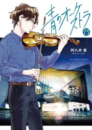 青のオーケストラ（１３）