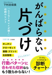がんばらない片づけ