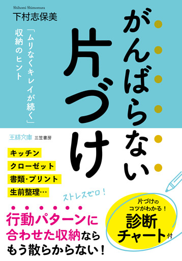 がんばらない片づけ