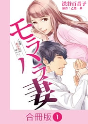 モラハラ妻～全部あなたのせい～【合冊版】（1）