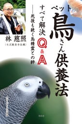 ペット鳥さん供養法 すべて解決 Ｑ＆Ａ――死後も続く鳥精霊との絆