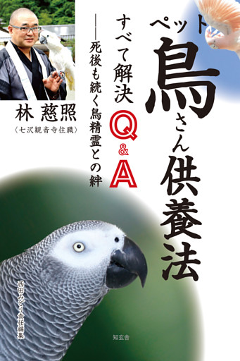 ペット鳥さん供養法 すべて解決 Ｑ＆Ａ――死後も続く鳥精霊との絆