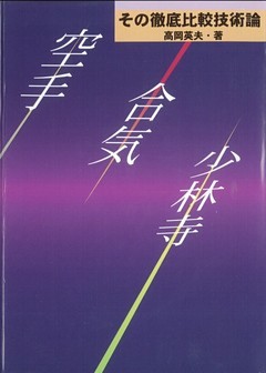 空手・合気・少林寺　その徹底比較技術論