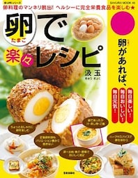 卵で楽々レシピ