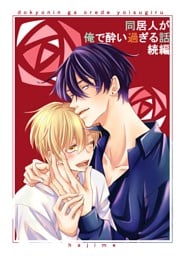 同居人が俺で酔い過ぎる話　続編【同人版・合冊版】 １巻