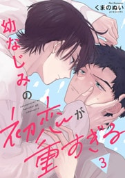 幼なじみの初恋が重すぎる３