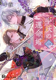 半妖の運命婚１