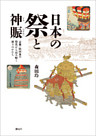 日本の祭と神賑