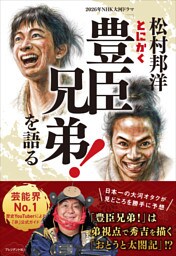 松村邦洋とにかく「豊臣兄弟！」を語る