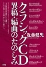 クラシックCD異稿・編曲のたのしみ