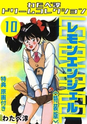 レモンエンジェル10<特典原画付き特装版>・わたべ淳ドリームコレクション
