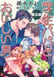 学生パパとおいしい男【単話】5