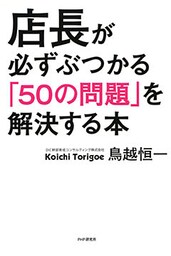店長が必ずぶつかる「50の問題」を解決する本