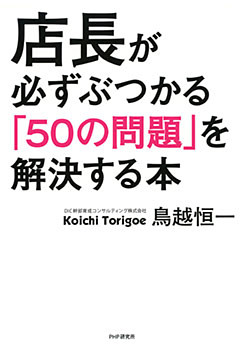 店長が必ずぶつかる「50の問題」を解決する本
