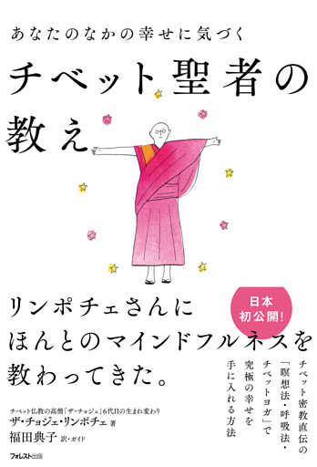あなたのなかの幸せに気づくチベット聖者の教え