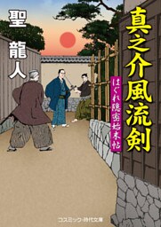 真之介風流剣　はぐれ隠密始末帖
