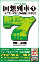 カラー増補版 回想列車 パチスロで一日30万稼げた時代 4