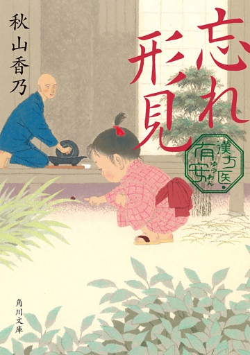 忘れ形見　漢方医・有安