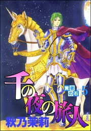 賢者の石5　千の夜の旅人