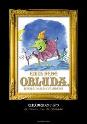 MONSTER 完全版 デジタルVer. 別巻 なまえのないかいぶつ