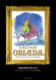 MONSTER 完全版 デジタルVer. 別巻 なまえのないかいぶつ