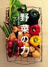 野菜の力を発揮するおいしいレシピ100