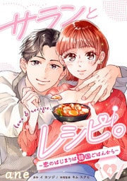 サランとレシピ。～恋のはじまりは韓国ごはんから～【分冊版】　4