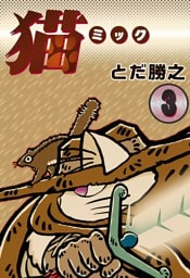 猫～ミック～　（3）