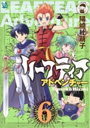 リーフティア・アドベンチャー 6巻