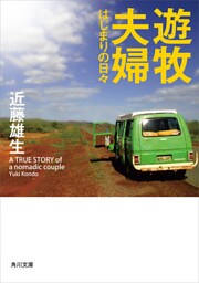 遊牧夫婦　はじまりの日々