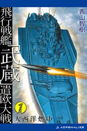 飛行戦艦「武蔵」遣欧大戦（１）　大西洋燃ゆ
