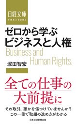 ゼロから学ぶ　ビジネスと人権