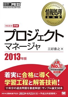情報処理教科書 プロジェクトマネージャ 2013年版