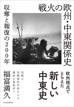 戦火の欧州・中東関係史―収奪と報復の２００年