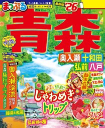 まっぷる 青森 奥入瀬・十和田・弘前・八戸’26