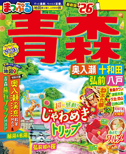 まっぷる 青森 奥入瀬・十和田・弘前・八戸’26