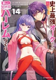 史上最強オークさんの楽しい異世界ハーレムづくり（１４）