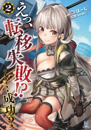 えっ、転移失敗！？……成功？2 [ビギニングノベルズ版]