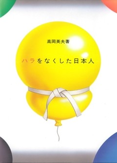 ハラをなくした日本人