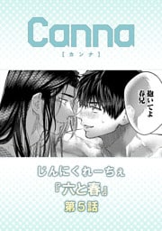 六と春【分冊版】第５話
