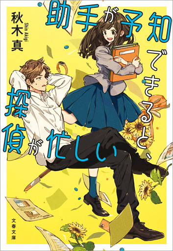 助手が予知できると、探偵が忙しい